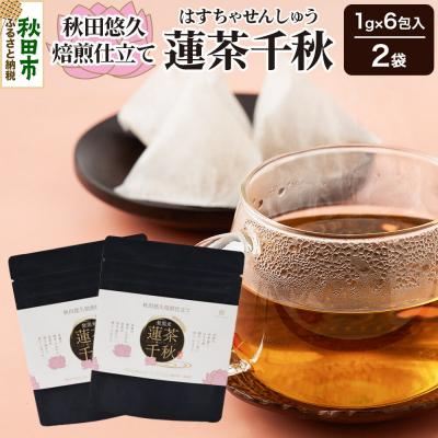 ふるさと納税 秋田市 焙煎茶 秋田悠久焙煎仕立て 蓮茶千秋(1g×6包入) 2袋|15_aad-200201