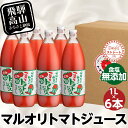 【ふるさと納税】マルオリ トマトジュース 1L×6本入 食塩無添加 | トマト ジュース 無塩 無添加 完熟トマト ストレート 100% 果汁 野菜ジュース 高糖度 リコピン ドリンク 1リットル 野菜 飲み物 飛騨高山 マルオリ LS006