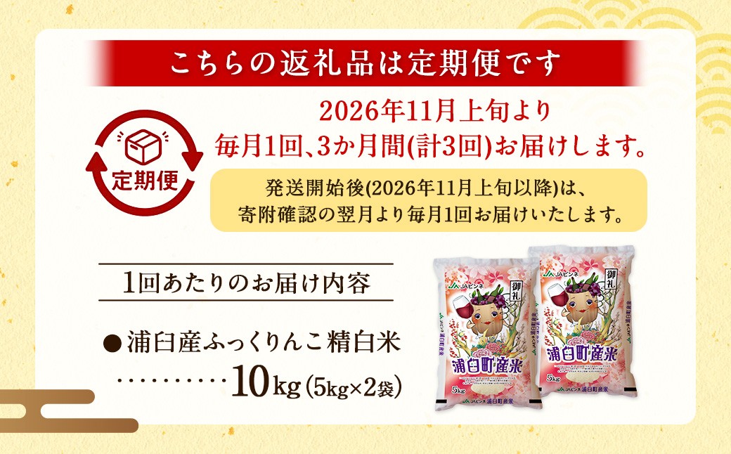 【3回定期便】浦臼産ふっくりんこ 精白米 10kg（5kg×2袋）
