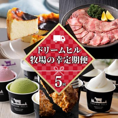 ふるさと納税 上士幌町 ドリームヒル 牧場の幸まるごと 5ヵ月 定期便 Aコース