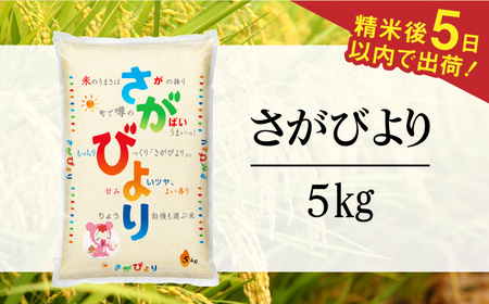 【時間が経っても美味しい】令和5年産 さがびより 白米 5kg 佐賀県 / 株式会社森光商店 [41ACBW018]