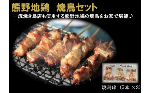<テレビで紹介されました> 熊野地鶏　焼鳥セット 地鶏 鶏肉 三重ブランド 八木戸 伊勢赤どり 名古屋コーチン 丸山千枚田 熊野市