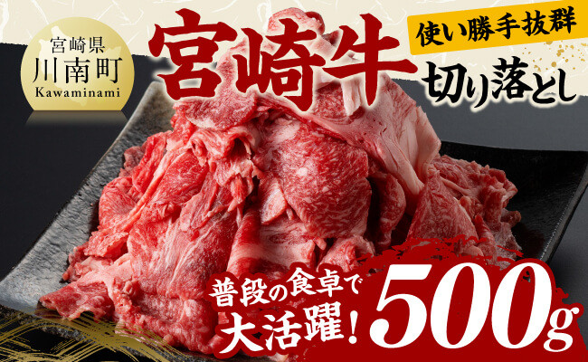 
                  宮崎牛切り落とし 500g【 肉 牛肉 国産 宮崎県産 黒毛和牛 和牛 切り落とし 】
                