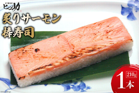 棒寿司 炙りサーモン ます寿司屋ヒロ助 棒寿司【1本 210g】