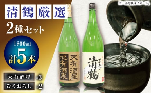 【通常配送】4 清鶴 各1800ml 純米大吟醸 天有酒星 3本・純米 ひやおろし 2本 高槻ふるさと納税セット 酒 お酒 日本酒 地酒 飲み比べ 大阪府高槻市/清鶴酒造株式会社 [AOAL019]