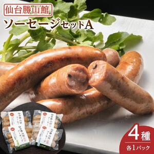 仙台勝山館 ソーセージセットA　ソーセージ
