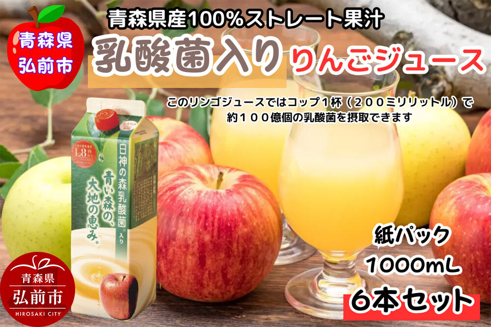 【寄附金額見直しました】りんごジュース 青森県産 1L6本 乳酸菌入り 弘前市