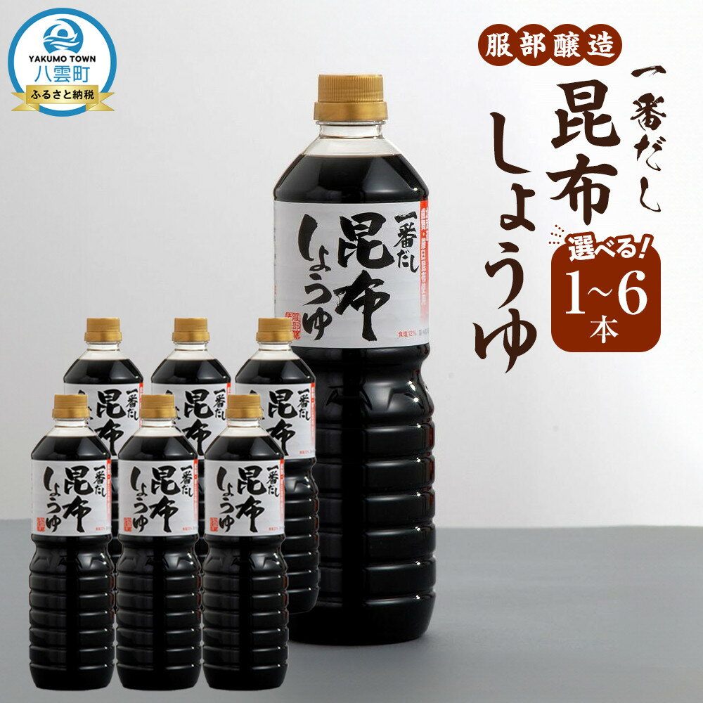 【ふるさと納税】【お届け回数・容量選択可】【服部醸造】一番だし昆布醤油　1本～6本　セットもあり 【 醤油 しょう油 ショウユ セット 詰め合わせ 一番だし だし醤油 昆布醤油 本醸造醤油 調味料 昆布 一番だし かつお しいたけ 本格的昆布醤油 八雲町 北海道 】
