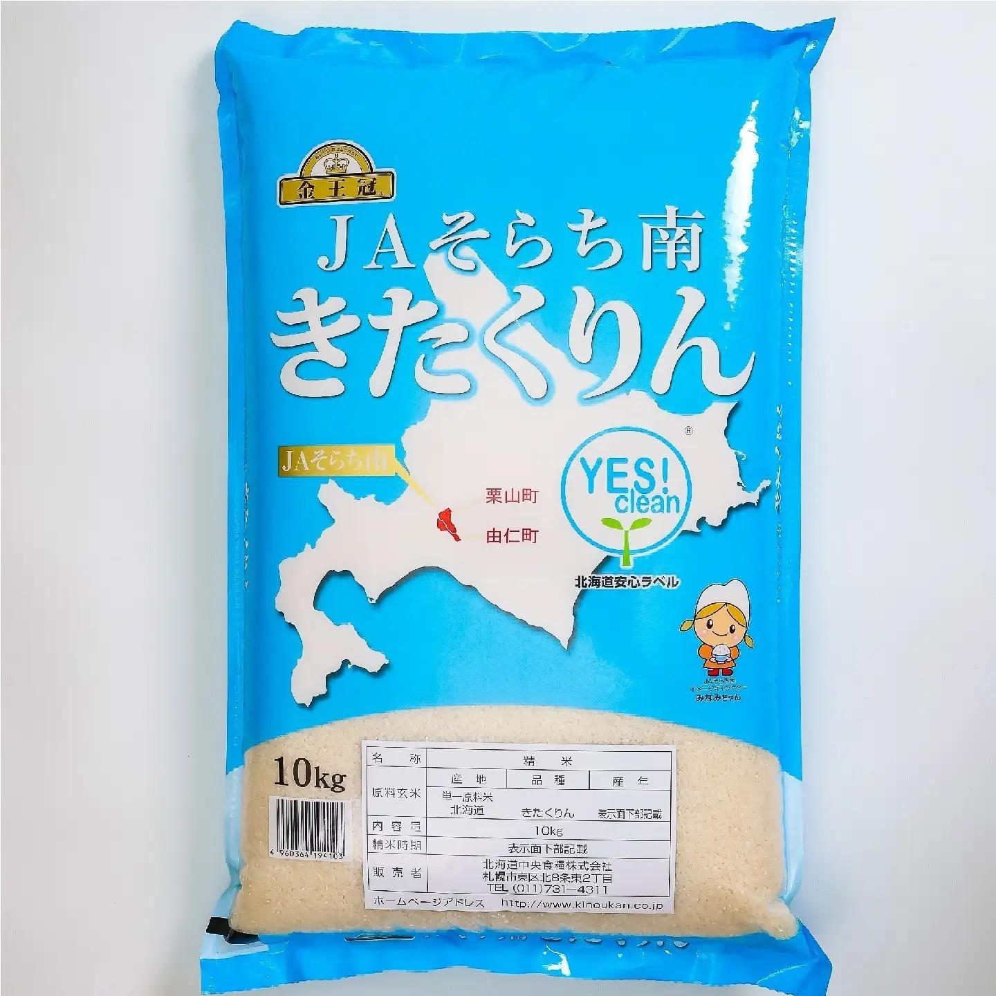 NN01　栗山町・由仁町共通返礼品 Yes!clean JAそらち南 令和7年産 きたくりん 10kg