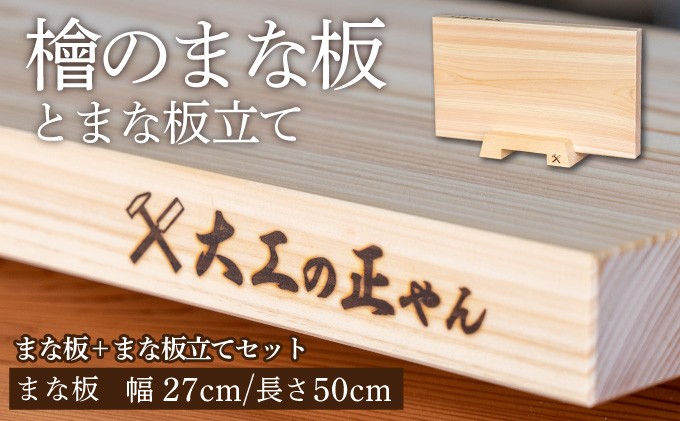 
                  檜のまな板（幅27cm×長50cm）& 檜のまな板立て（厚40cm）セット 大工の正やん 【スタンド付き 木製 一枚板 抗菌 無塗装 カッティングボード 高級】 [102-a004]
                