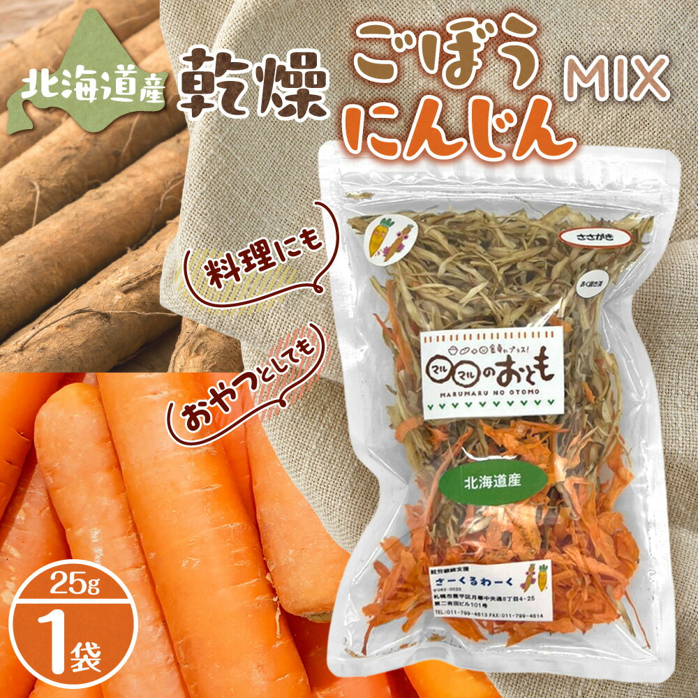 【ふるさと納税】 北海道産 乾燥野菜 ごぼう にんじん MIX 25g 1袋 乾燥ごぼう 乾燥にんじん 人参 野菜 ミックス きんぴらごぼう 手軽 便利 時短 料理 おやつ 防災 備蓄 非常食 北海道 札幌市