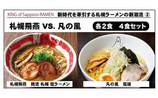 
札幌飛燕　vs. 凡の風 【各２食・４食セット】
