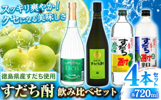 すだち酎飲み比べセット(720ml × 4本) 日新酒類株式会社 《30日以内出荷予定(土日祝除く)》徳島 すだち お酒 酒 焼酎 アルコール ギフト プレゼント 詰め合わせ 送料無料 徳島県 上板町