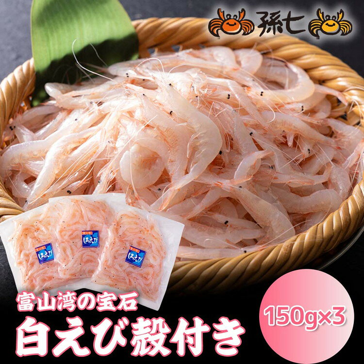 【ふるさと納税】白えび殻付き150g×3｜白エビ 白えび 白海老 しろえび シロエビ エビ えび 海老 富山県産 富山湾 富山 北陸 北陸産 刺身 刺し身 さしみ 国産 新鮮 魚貝類 魚介類 魚貝 魚介 甘い おかず 海産物 おすすめ 人気 ランキング ※沖縄・離島への配送不可