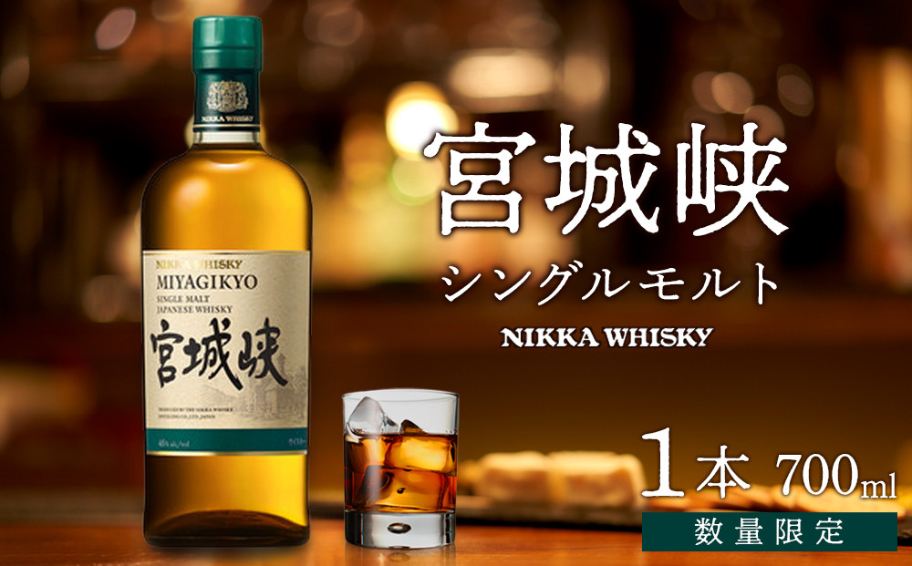 【ふるさと納税】【数量限定】【宮城峡蒸留所】ニッカウイスキー  シングルモルト宮城峡700ml×1瓶【お酒 洋酒  国産 ニッカ ハイボール ロック 水割り ギフト 人気 プレゼント 高級 贈り物 プ