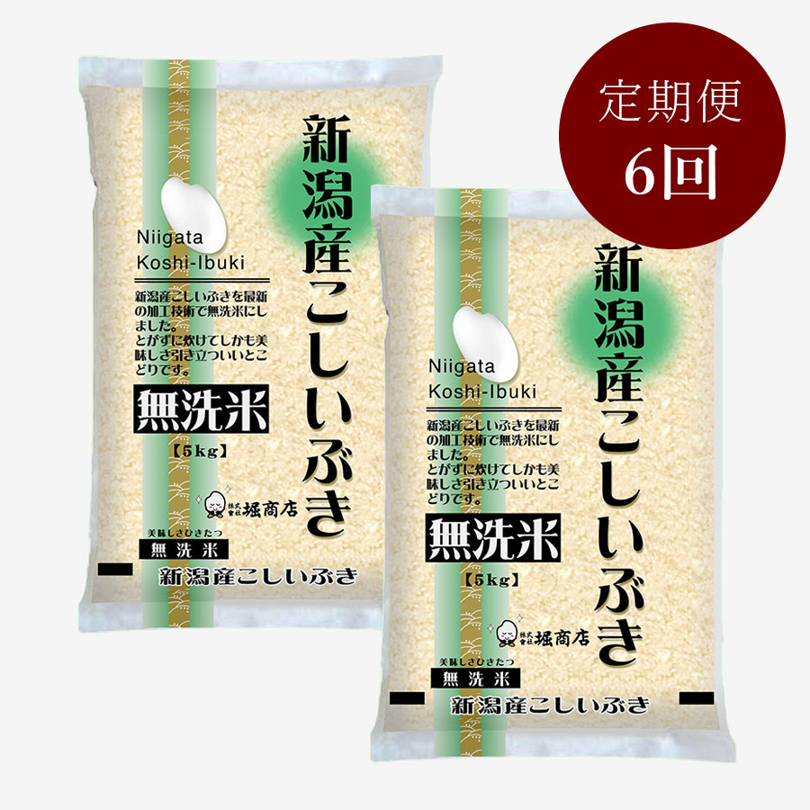 無洗米新潟産こしいぶき5kg×2本　定期便6ヵ月コース