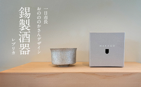 酒器 錫製 おのののか デザイン レプリカ 酒器