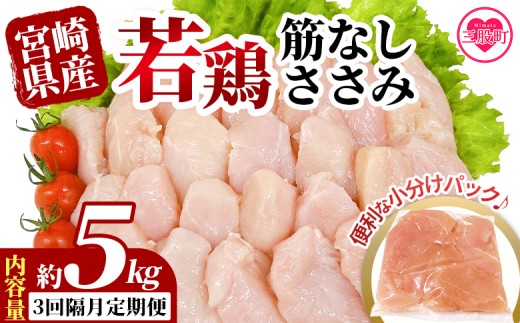 ＜【3回隔月定期便】宮崎県産若鶏筋なしささみ 約5kg＞ 定期便 定期配送 国産 鶏 肉 精肉 ささみ ささみ肉 筋なし 使いやすい パック 真空冷凍 お弁当 惣菜 蒸し鶏 数量限定 鶏ささみ 鶏ササミ ササミ 鳥ささみ 鳥ササミ あっさり すじ無し 便利 冷凍食品 小分けパック 【MI798-tr】【TRINITY】