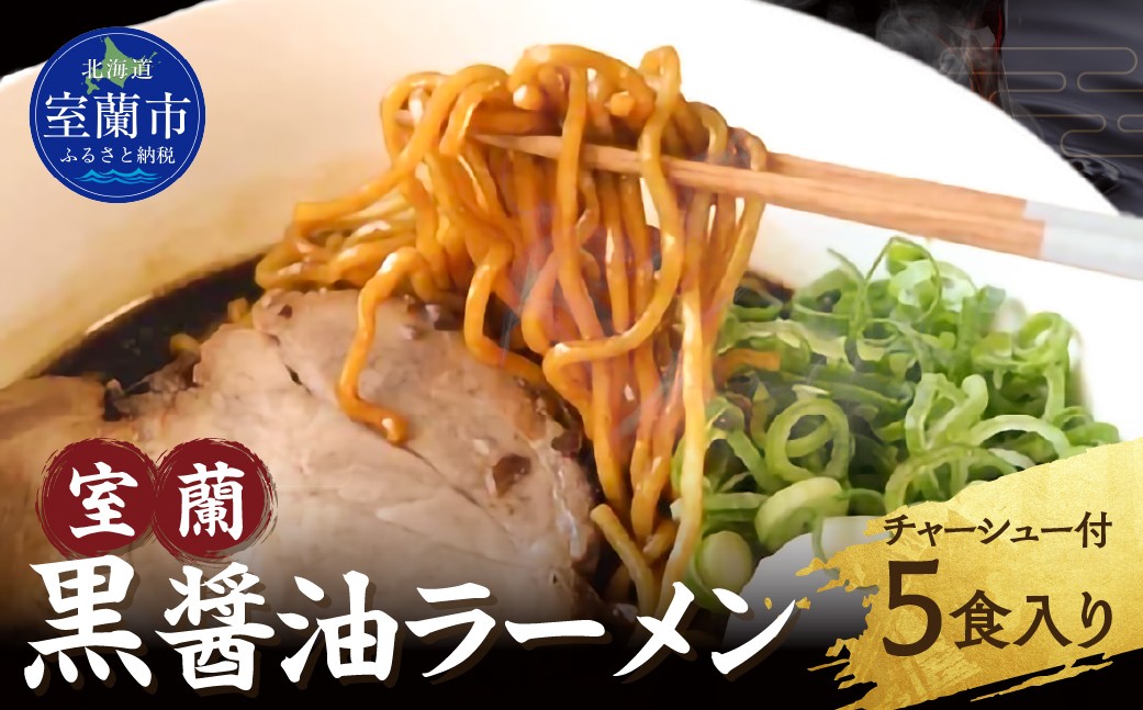 
                  室蘭黒醤油ラーメン5食入り（チャーシュー付） 【ふるさと納税 人気 おすすめ ランキング ラーメン しょうゆ 醤油 黒醤油 黒醤油スープ チャーシュー  めん 麺 らーめん 拉麺 黒醤油ラーメン セット 北海道 室蘭市 送料無料】 MROA158
                