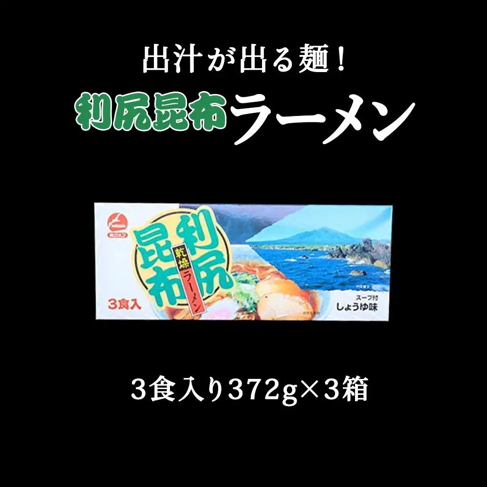 出汁が出る麺　利尻昆布ラーメン3食入り×3セット【配送不可地域：離島・沖縄県】