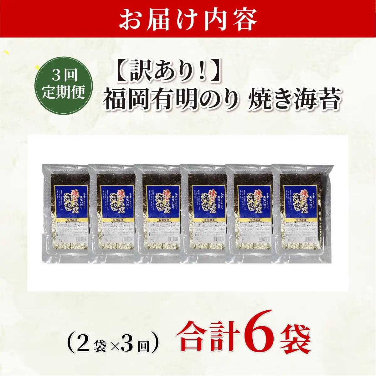  ＜定期便・全3回＞【訳あり】福岡有明のり 焼き海苔 20g×2袋