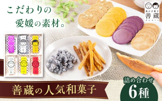 せんべい 善蔵 6種 詰合せ ( せんべい 豆菓子 芋けんぴ ) 化粧箱入り ／ 豆 まめ 煎餅 芋 いも 菓子 おかし 詰め合わせ ギフト 贈答 せんべい 煎餅 豆菓子 芋けんぴ 詰め合わせ 無添加 ギフト箱 国産 愛媛 内子町 ふるさと納税 お取り寄せ 特産品 四国 贈り物 四国 愛媛県 内子 返礼品 お礼 産地直送 特産品 贈り物 ギフト お取り寄せ 【宮栄商事有限会社】 [BKBM006]