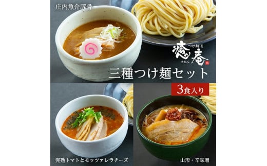 つけ麺道 癒庵の三種つけ麺セット　計3食入(1食×3種) SA1080