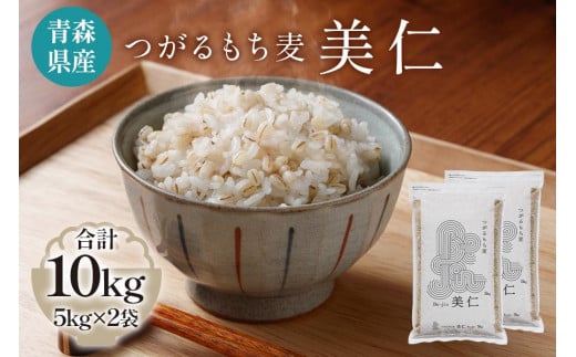 
[青森県産もち麦] つがるもち麦 美仁 5kg×2袋｜青森 津軽 食物繊維 もちむぎ 無農薬 [0340]
