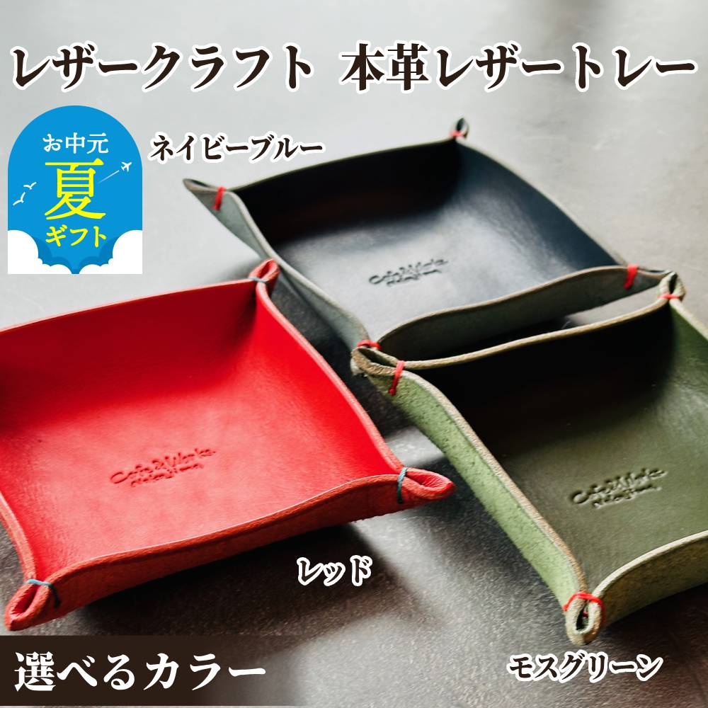 【ふるさと納税】本革 レザートレー レザークラフト | お中元 御中元 夏ギフト ギフト 贈り物 贈答 レザー 皮 革 皮革 選べる トレー トレイ 小物入れ 革小物 トラベルトレー マネートレー 高級感 おしゃれ グリーン ブルー レッド プレゼント