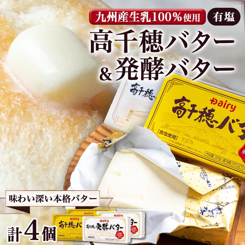 高千穂バター&発酵バター各2個セット〔12-2302〕_(都城市) 高千穂バター 高千穂発酵バター有塩タイプ メタルチャーン製法 南日本酪農 バター