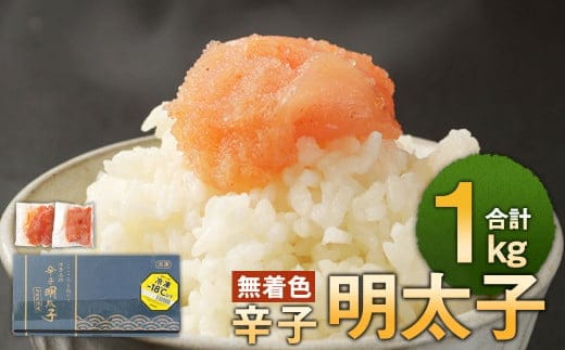 
										
										無着色からし明太子 切れ子 小分けタイプ 500g×2袋 計1kg 便利なジッパー付き袋
									