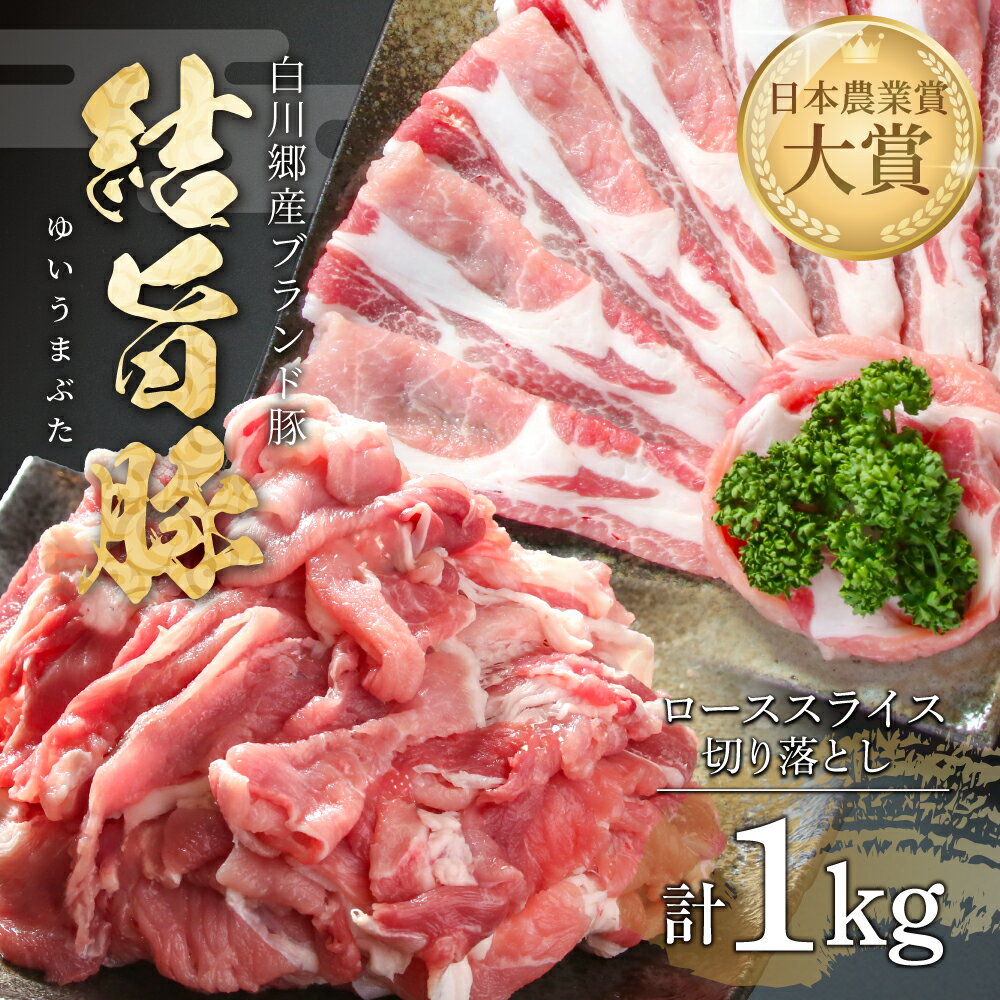 【ふるさと納税】結旨豚 ローススライス 500g 切り落とし 500g 計1kg 冷凍真空パック | 肉 お肉 豚肉 国産 食べ比べ セット 白川郷 岐阜県 白川村 ブランド豚 人気 おすすめ ギフト 飛騨高山ミート 10000円 [MS014]