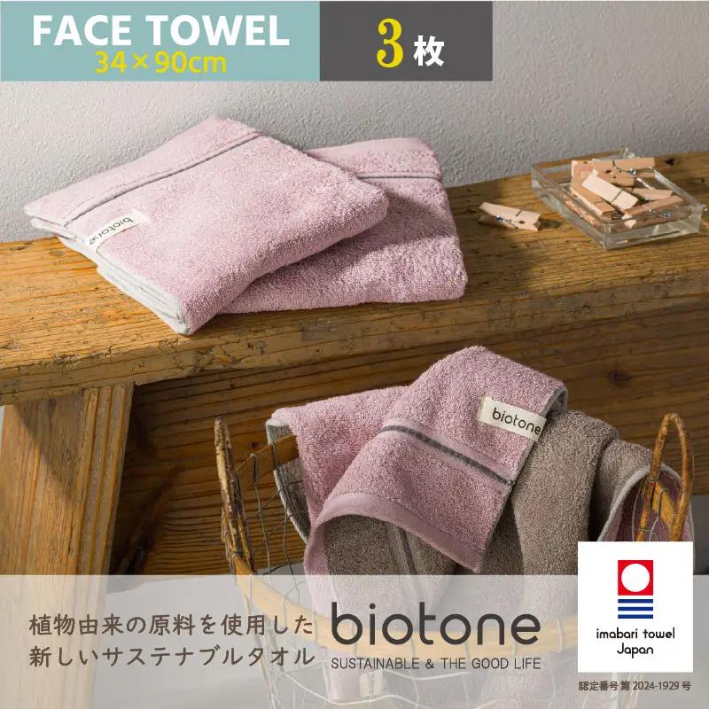 （今治タオル）biotone フェイスタオル　3枚（ピンク）