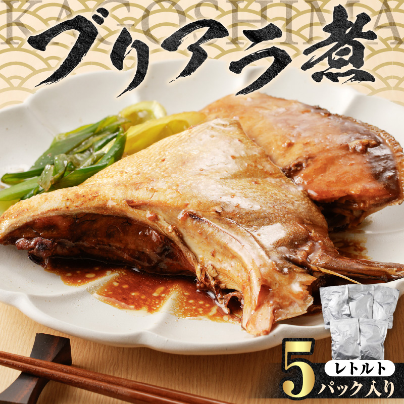 【山実水産】ブリアラ煮（レトルト）5パック入り　K046-002