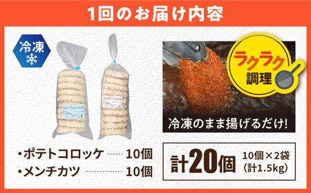 【全3回定期便】コロッケ メンチカツ ポテトコロッケ10個 メンチカツ10個 計20個 1.5kg / コロッケ メンチカツ 人気コロッケ 人気メンチカツ 冷凍コロッケ 冷凍メンチカツ【三富屋商事株式