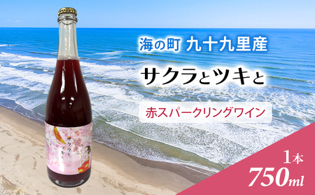 サクラとツキと 赤 スパークリングワイン ワイン 酒 赤 スパークリング 750ml 九十九里ワイナリー