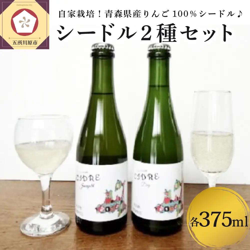 シードル　さとうりんご園のシードル2種セット 各375ml お酒 りんご酒 シードル