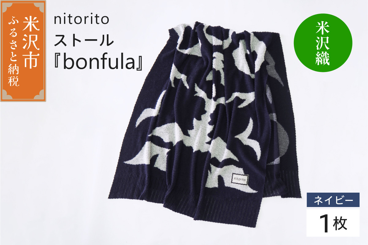 
                  nitoritoストール「bonfula」ネイビー 米沢織
                