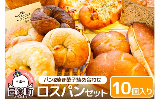パン ロスパンセット 10個入り