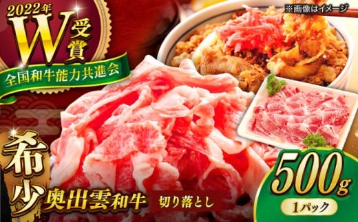牛肉 奥出雲和牛 切り落とし （500g×1P） / 牛肉 肉 にく お肉  切り落とし 切り落とし肉 500g牛肉 焼肉 やきにく 和牛 わぎゅう 黒毛和牛 ブランド牛 牛肉1パック 冷凍 冷凍配送 贅沢肉 お祝い 贈答 BBQ 切り落とし おかず ご褒美 自宅用 高級牛肉 きりおとし 家庭用 人気 おすすめ牛肉 島根県雲南市/島根県農業協同組合 雲南地区本部 畜産加工所 [AIBQ002] 