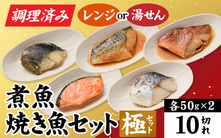 【調理済み】煮魚、焼き魚セット 極[A-066034] 【袋のままレンジOK】/ 焼き魚