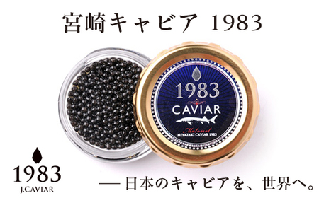 MIYAZAKI CAVIAR 1983　20g　ジャパンキャビア　鮎のよしの＜4.5-1＞