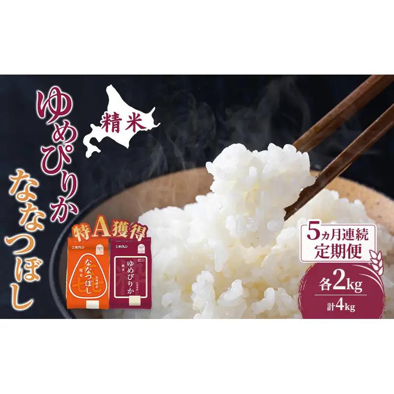 定期便 5ヵ月 ゆめぴりか ななつぼし 食べ比べ 各2kg
