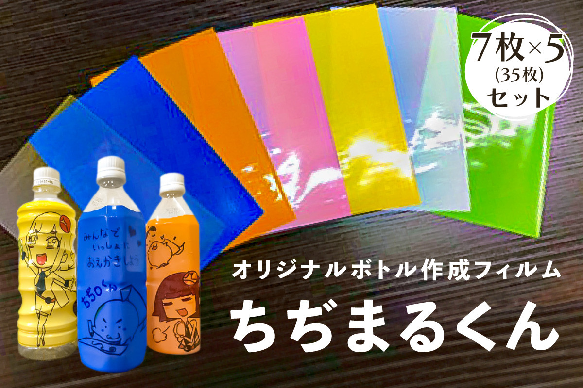 
オリジナルボトル作成フィルム【ちぢまるくん】7枚×5セット(35枚)【 栃木県 那須塩原市 】
