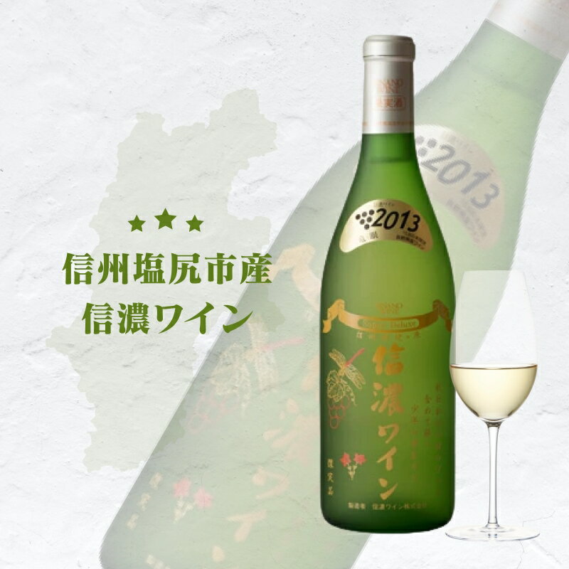【ふるさと納税】信濃ワイン スーパーデラックス（白）| 香り高い 辛口 白 ワイン 竜眼 酸味 繊細 香り 魅力 あっさり 和食 料理 信濃 長野県 塩尻市