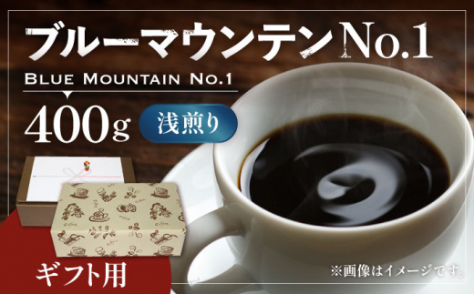 
【ギフト用】ブルーマウンテン NO.1 コーヒー （ 浅煎り ） 《豊前市》【稲垣珈琲】 珈琲 コーヒー 豆 粉 [VAS043]
