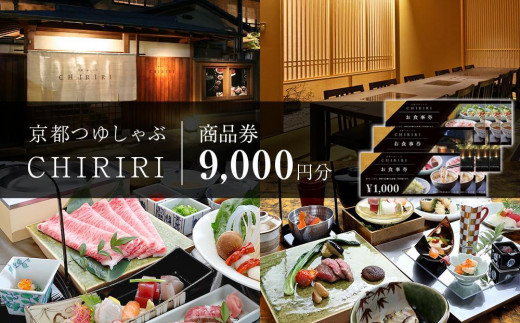 
            【CHIRIRI】京都つゆしゃぶちりり商品券　9,000円分
          