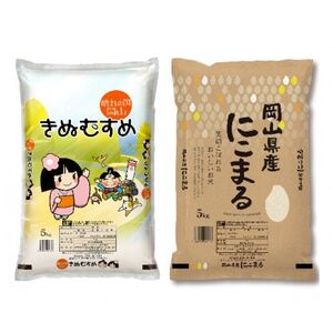 【令和7年産】岡山県産米 食べ比べ(きぬむすめ5kg+にこまる5kgニ合計10kgセット)【1696040】