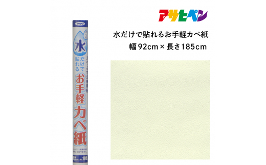 アサヒペン 水だけで貼れるお手軽カベ紙 92cmX185cm MK-1　