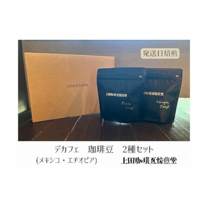 【ふるさと納税】【上田珈琲豆焙煎堂】珈琲豆 デカフェ2種×200g メキシコ・エチオピア【豆】[52210750]　お届け：発注後、3週間程度